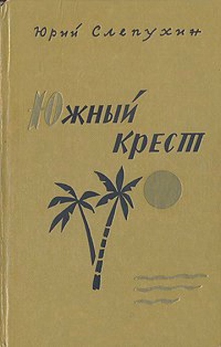 Южный Крест - Юрий Слепухин - обложка книги
