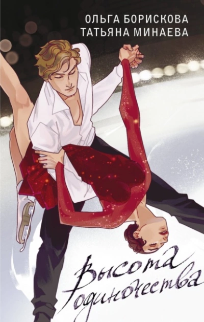 Высота одиночества - Ольга Борискова, Татьяна Минаева - обложка книги