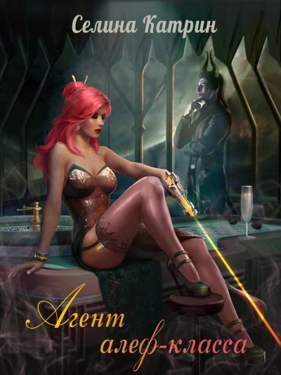 Агент алеф-класса - Катрин Селина - обложка книги