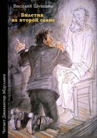 Билетик на второй сеанс - Василий Шукшин - обложка книги