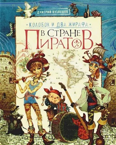 Колобок и два жирафа в стране пиратов - Дмитрий Кузнецов - обложка книги