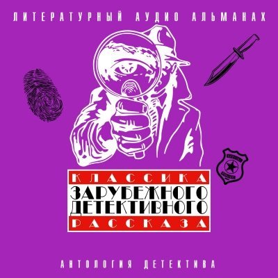 Классика зарубежного детективного рассказа 4 - обложка книги