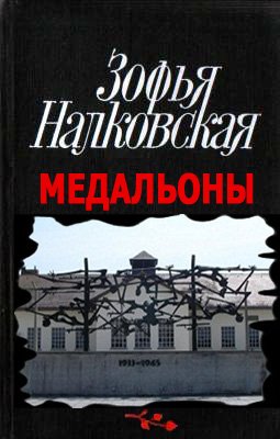 Медальоны - Зофья Налковская - обложка книги