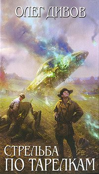 Нанотехнология - Дивов Олег - обложка книги