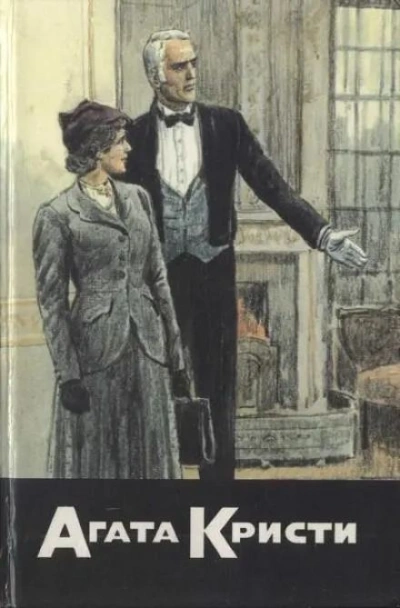 Тайна лорда Листердейла - Агата Кристи - обложка книги