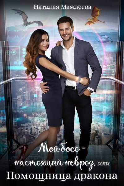 Мой босс – настоящий невроз, или Помощница дракона - Наташа Мамлеева - обложка книги