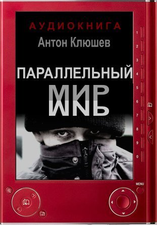 Параллельный мир - Антон Клюшев - обложка книги