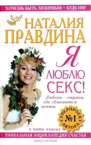 Я люблю секс - Наталия Правдина - обложка книги