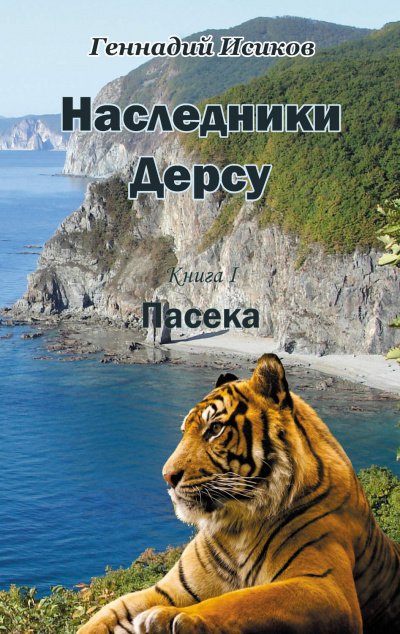 Пасека - Геннадий Исиков - обложка книги