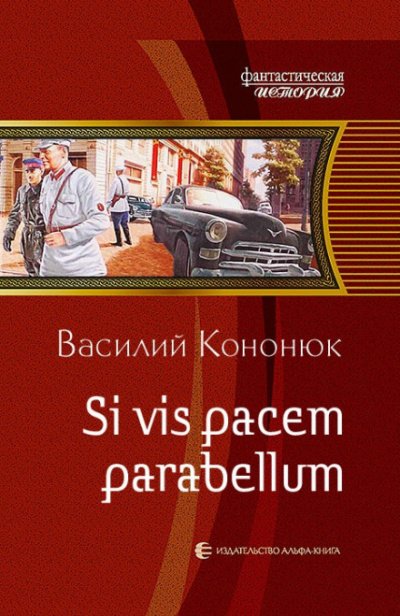 Si vis pacem para bellum - Василий Кононюк - обложка книги