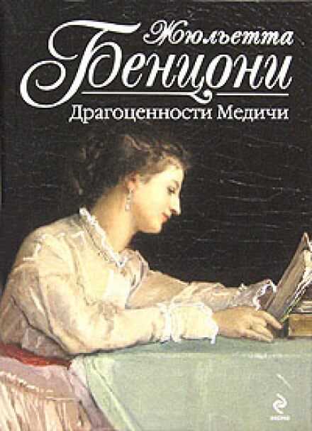 Драгоценности Медичи - Жюльетта Бенцони - обложка книги