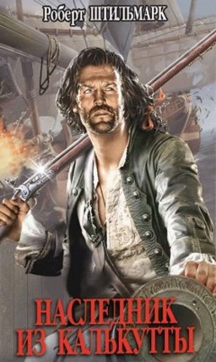 Наследник из Калькутты - Роберт Штильмарк - обложка книги