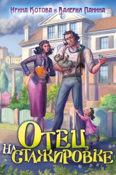 Отец на стажировке - Ирина Котова, Валерия Панина - обложка книги