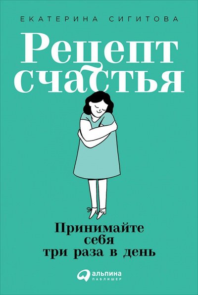 Рецепт счастья - Екатерина Сигитова - обложка книги