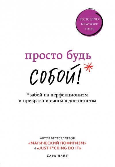 Просто будь собой! Забей на перфекционизм и преврати изъяны в достоинства - Сара Найт - обложка книги