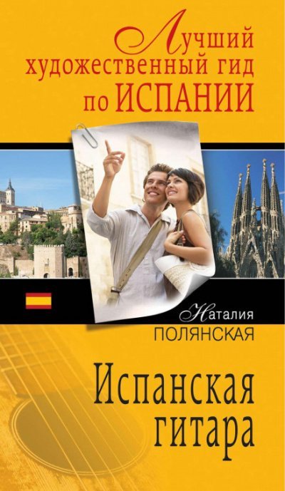 Испанская гитара - Наталия Полянская - обложка книги