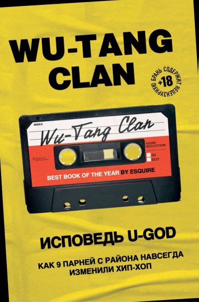 Wu-Tang Clan. Исповедь U-GOD. Как 9 парней с района навсегда изменили хип-хоп - Ламонт Хокинс - обложка книги