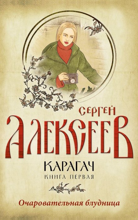 Очаровательная блудница - Сергей Алексеев - обложка книги