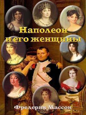Наполеон и его женщины - Фредерик Массон - обложка книги