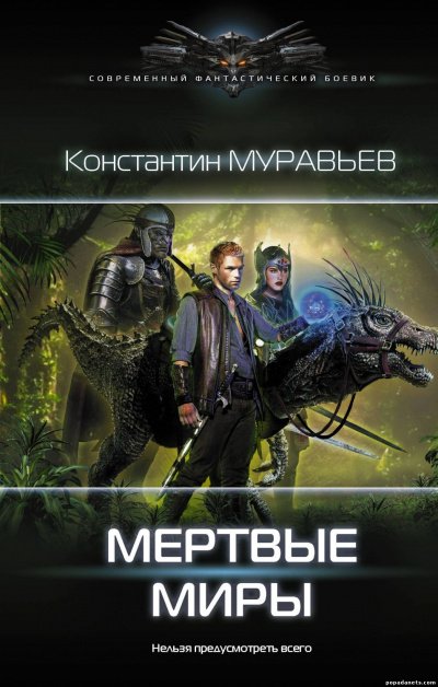 Мёртвые миры - Муравьев Константин - обложка книги