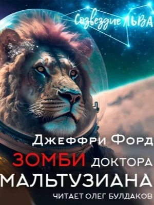 Зомби доктора Мальтузиана - Джеффри Форд - обложка книги