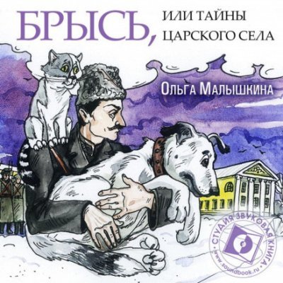 Брысь, или Тайны Царского Села - Ольга Малышкина - обложка книги