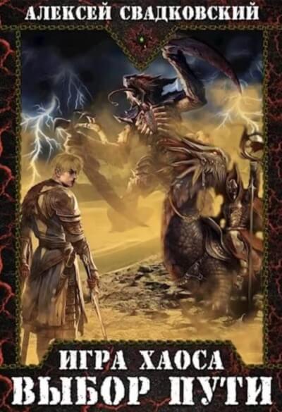 Выбор Пути - Алексей Свадковский - обложка книги