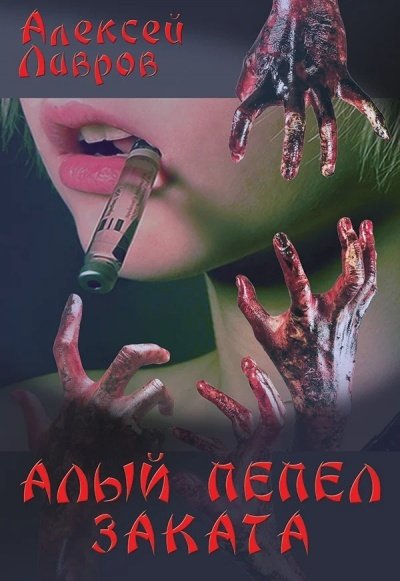 Алый Пепел Заката - Алексей Лавров - обложка книги