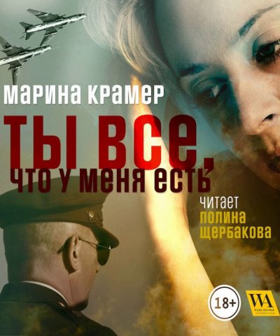 Ты все, что у меня есть - Марина Крамер - обложка книги
