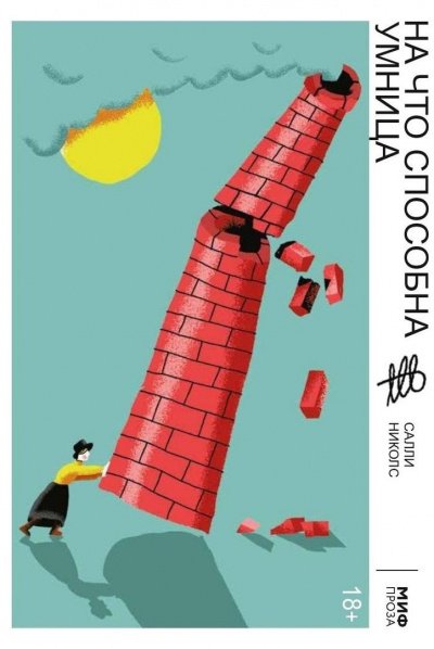 На что способна умница - Салли Николс - обложка книги