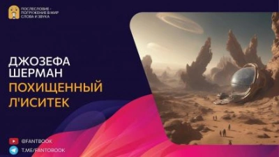 Похищенный Л\'иситек - Джозефа Шерман - обложка книги