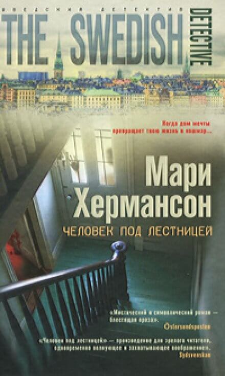 Человек под лестницей - Мари Хермансон - обложка книги