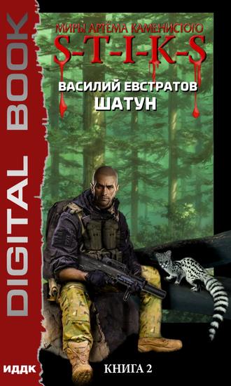 Шатун. Книга 2. S-T-I-K-S - Василий Евстратов - обложка книги