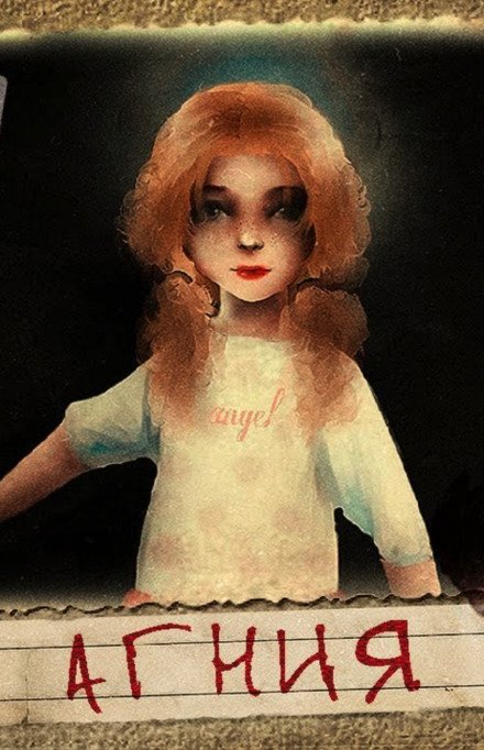 Агния - Герман Шендеров - обложка книги