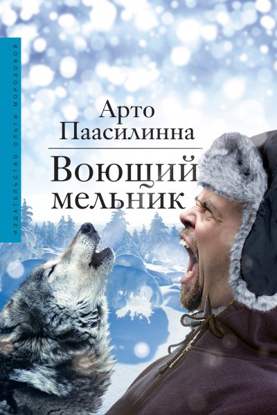 Воющий мельник - Арто Паасилинна - обложка книги