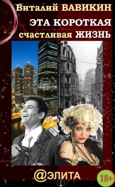 Эта короткая счастливая жизнь - Виталий Вавикин - обложка книги