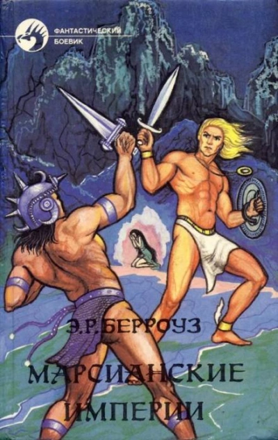 Скелетоиды с Юпитера - Эдгар Райс Берроуз - обложка книги