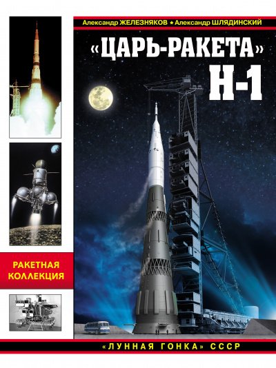 «Царь-ракета» Н-1. «Лунная гонка» СССР - Александр Железняков, Александр Шлядинский - обложка книги