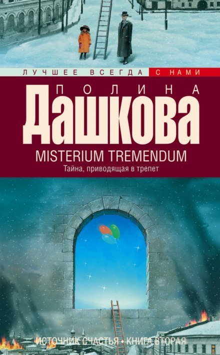 Misterium Tremendum - Полина Дашкова - обложка книги