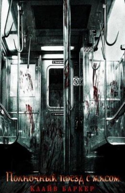 Полночный поезд с мясом - Клайв Баркер - обложка книги