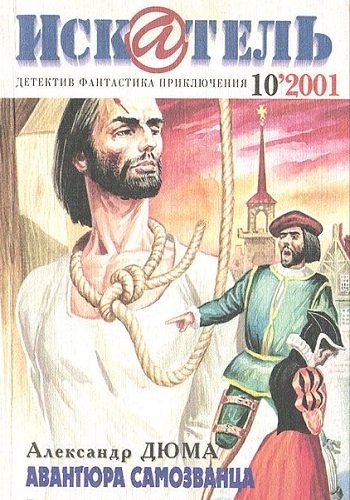 Авантюра самозванца - Александр Дюма - обложка книги