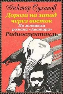 Дорога на запад через восток - Суханов Виктор - обложка книги