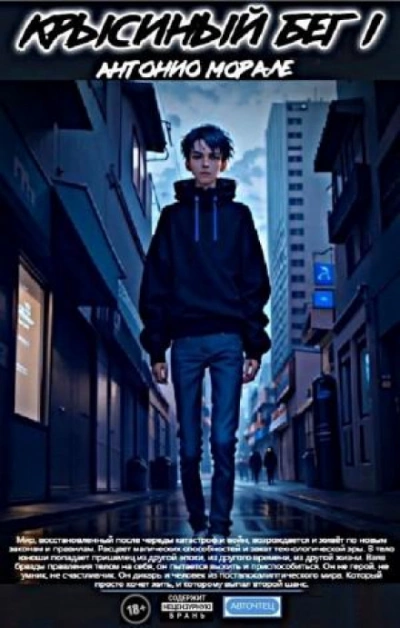 Крысиный бег I - Антонио Морале - обложка книги