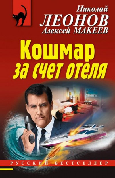 Кошмар за счёт отеля - Николай Леонов, Алексей Макеев - обложка книги