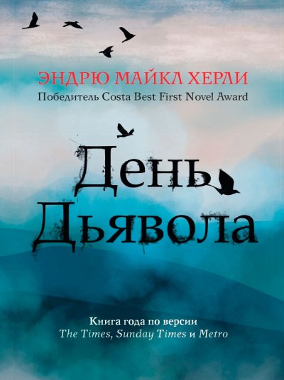День Дьявола - Эндрю Майкл Херли - обложка книги