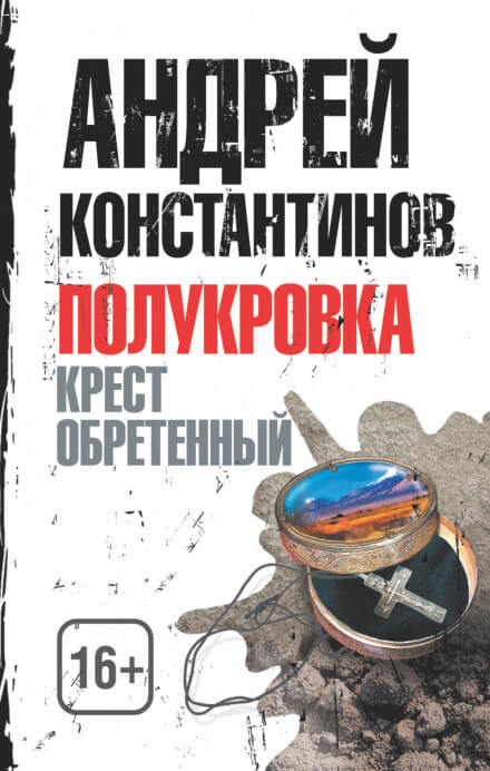 Крест обретенный - Андрей Константинов - обложка книги