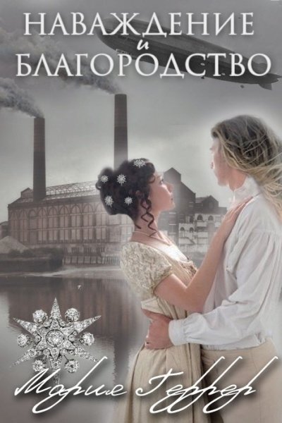 Наваждение и благородство - Мария Геррер - обложка книги