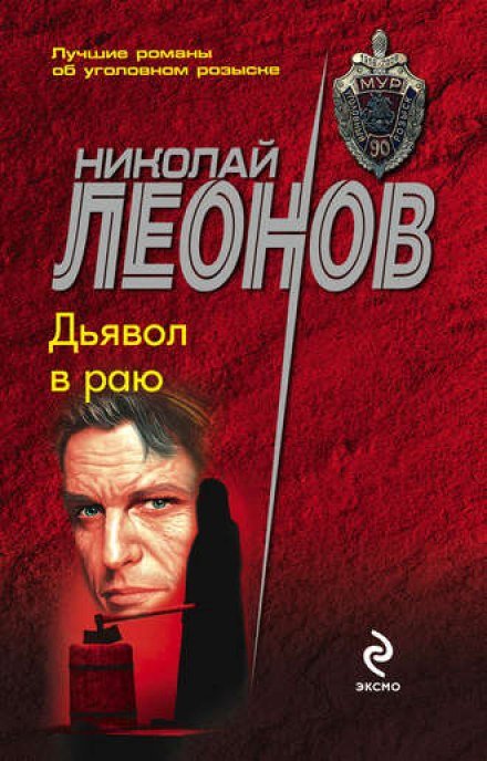 Дьявол в раю - Николай Леонов - обложка книги