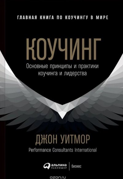Коучинг. Основные принципы и практики коучинга и лидерства - Джон Уитмор - обложка книги