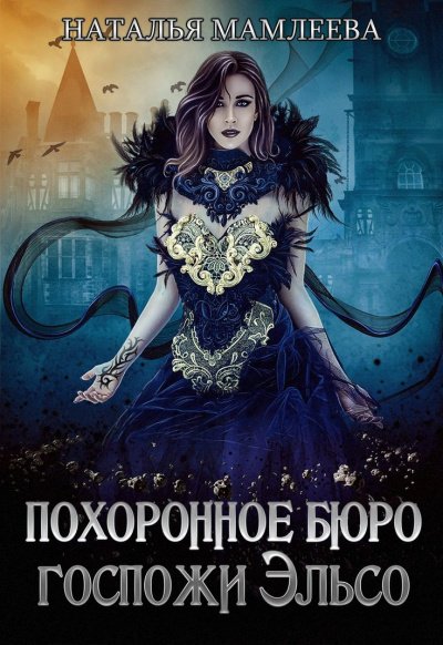 Похоронное бюро госпожи Эльсо - Наташа Мамлеева - обложка книги